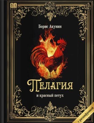 Пелагия и красный петух (с расшифровкой)