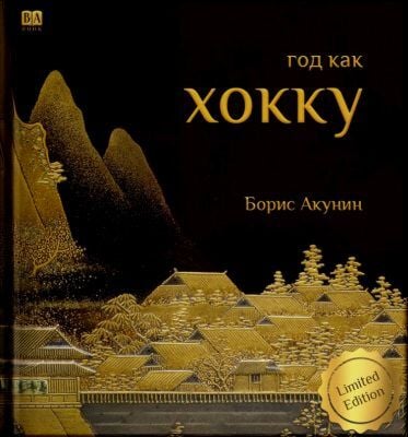 Год как хокку (подарочное издание)