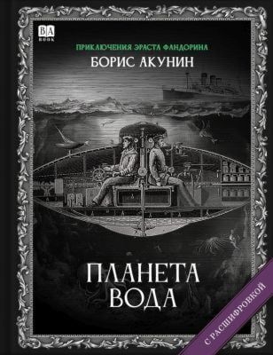 Планета вода (с расшифровкой)