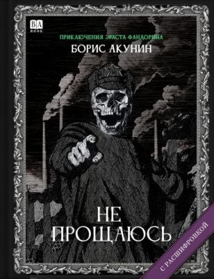 Не прощаюсь (с расшифровкой)