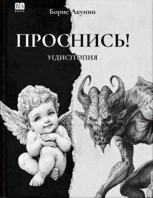 Проснись!