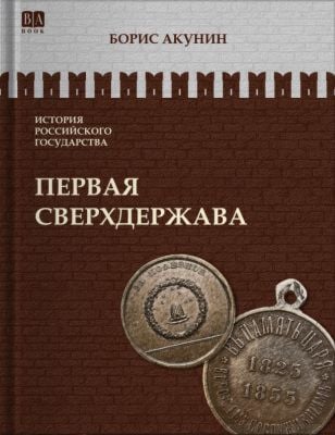 История Российского государства. Первая сверхдержава