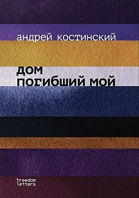 Дом погибший мой (мягк.обл.)