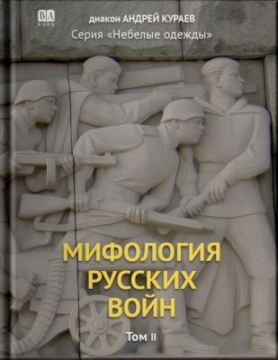 Мифология Русских Войн. Том II