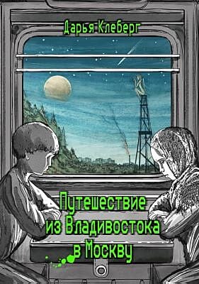 Путешествие из Владивостока в Москву (мягк.обл.)
