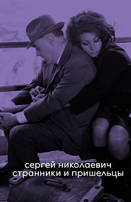 Странники и пришельцы (мягк.обл.)