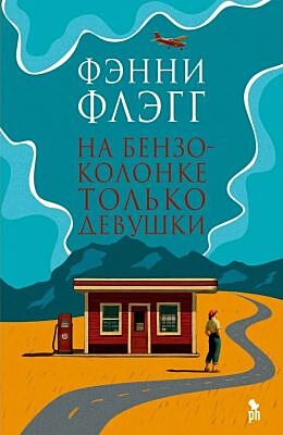 На бензоколонке только девушки