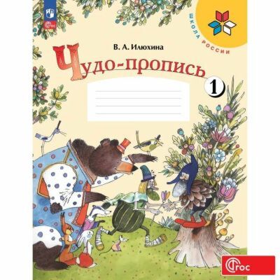 Чудо-пропись 1. 1 класс (мягк.обл.)