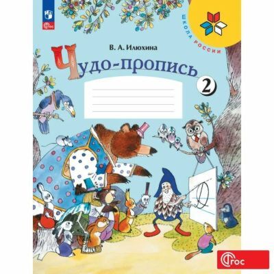 Чудо-пропись 2. 1 класс (мягк.обл.)