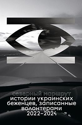 Северный маршрут (мягк.обл.)