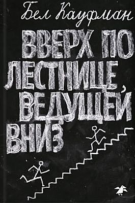 Вверх по лестнице, ведущей вниз