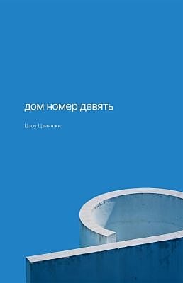 Дом номер девять