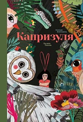 Капризуля
