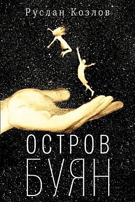 Остров Буян