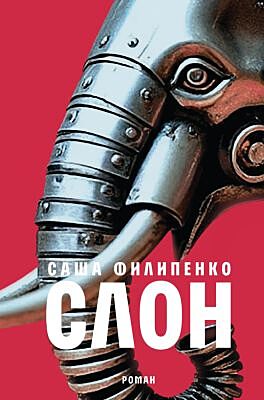 Слон (изд. Время)