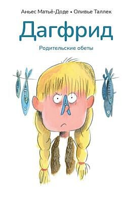 Дагфрид. Родительские обеты