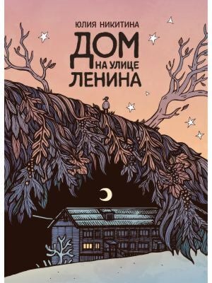 Дом на улице Ленина