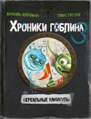Хроники гоблина 3. Нереальные каникулы