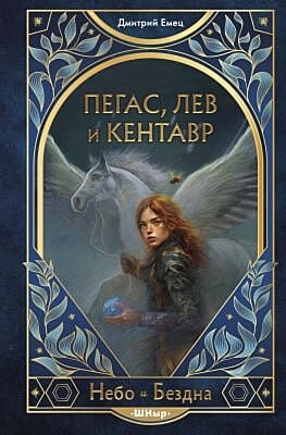 Пегас, лев и кентавр (ШНыр. Небо и бездна. 1)