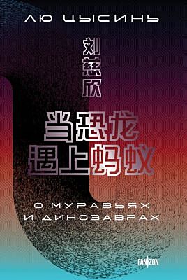 О муравьях и динозаврах (мягк.обл.)