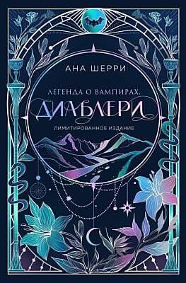 Легенда о вампирах. Диаблери (лимитированное издание)