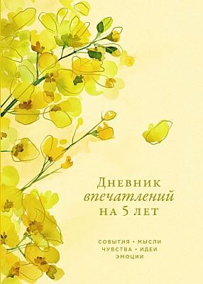 Дневник впечатлений на 5 лет. Акация