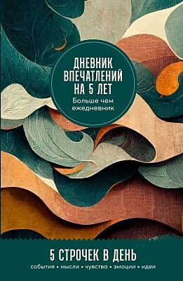 Дневник впечатлений на 5 лет. 5 строчек в день. Вереск