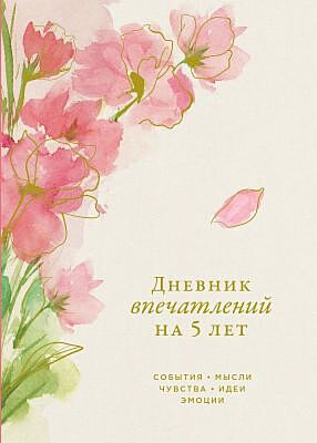 Дневник впечатлений на 5 лет. Сакура