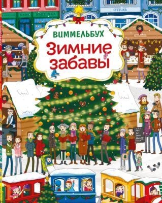 Зимние забавы. Виммельбух