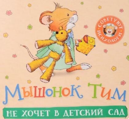 Мышонок Тим не хочет в детский сад (гармошка)