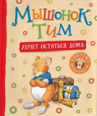 Мышонок Тим хочет остаться дома