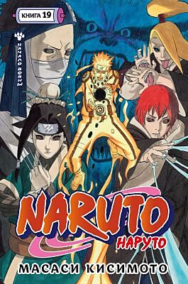 Naruto. Наруто. Книга 19. Начало войны