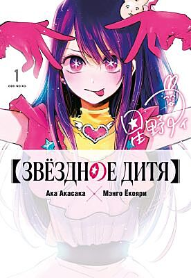 Звёздное дитя. Книга 1