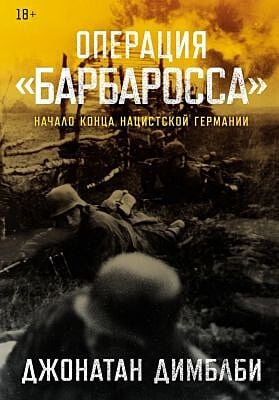 Операция «Барбаросса». Начало конца нацистской Германии