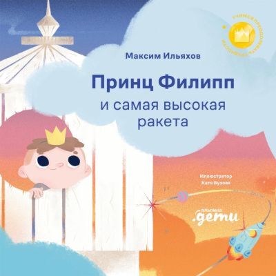 Принц Филипп и самая высокая ракета. Побеждаем страх неудачи
