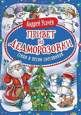 Привет из Дедморозовки. Стихи и песни снеговиков