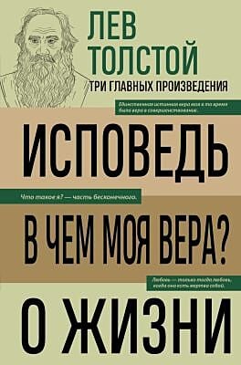 Исповедь. В чём моя вера? О жизни