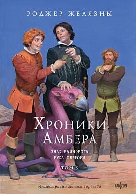 Хроники Амбера. Том 2. Знак Единорога. Рука Оберона (иллюстрации Гордеева)