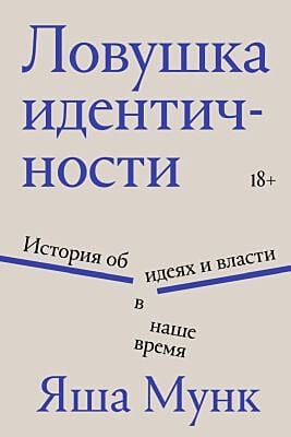 Ловушка идентичности (мягк.обл.)