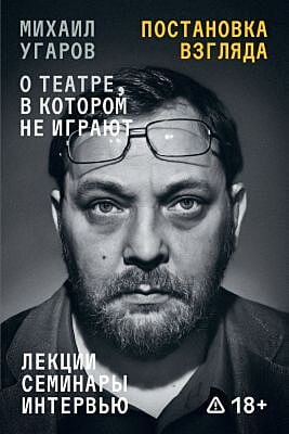 Постановка взгляда. О театре, в котором не играют. Лекции, семинары и интервью (мягк.обл.)