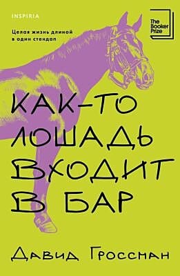 Как-то лошадь входит в бар (мягк.обл.)