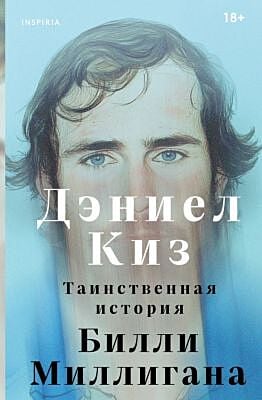 Таинственная история Билли Миллигана (голубая)