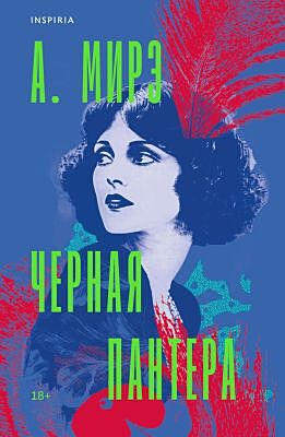 Чёрная пантера (мягк.обл.)