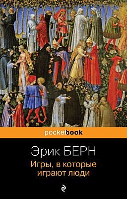 Игры, в которые играют люди (серия pocketbook) (мягк.обл.)