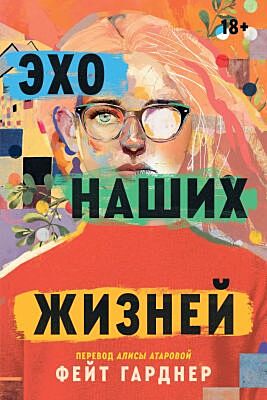 Эхо наших жизней (мягк.обл.)