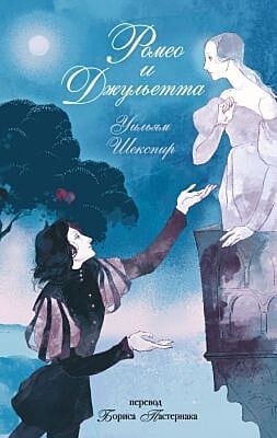 Ромео и Джульетта (коллекционное издание)