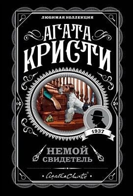 Немой свидетель (мягк.обл.)