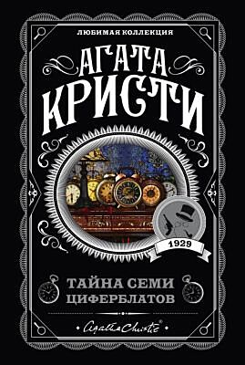 Тайна семи циферблатов (мягк.обл.)