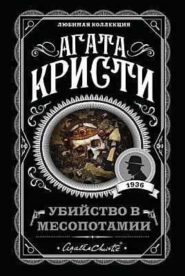 Убийство в Месопотамии (мягк.обл.)