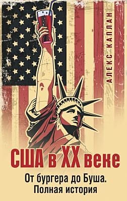 США в XX веке. От бургера до Буша. Полная история